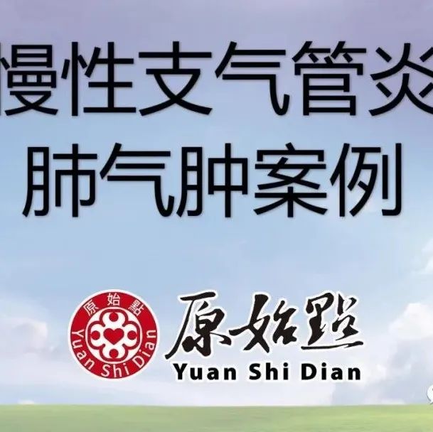 慢性支气管炎 肺气肿案例-80岁公公慢性支气管炎 肺气肿严重发作...每天按推温敷50克参和运动 省了3百万换肺钱！-原始点全球同学网