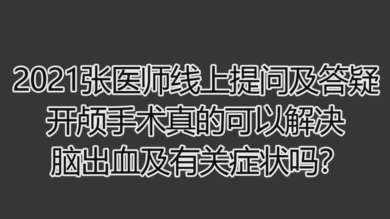 2021提问答疑-开颅手术真的可以解决脑出血及有关症状吗 2021提问答疑-开颅手术真的可以解决脑出血及有关症状吗