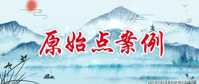 广西宾阳 原始点调理肝硬化康复案例-肝硬化、四肢水肿，出现命危的险状。-原始点全球同学网