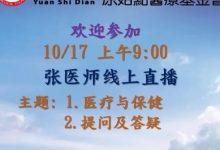 2021年10月17號 原始點張醫師 線上直播通知-原始點全球同學網