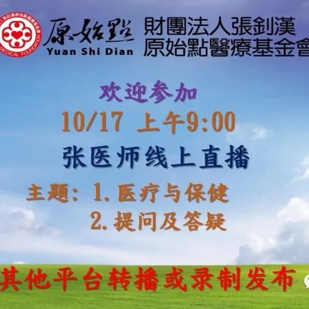 2021年10月17号 原始点张医师 线上直播通知-原始点全球同学网