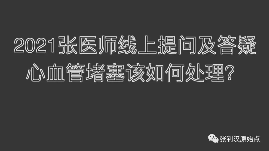 2021提问答疑-血管堵塞该如何处理