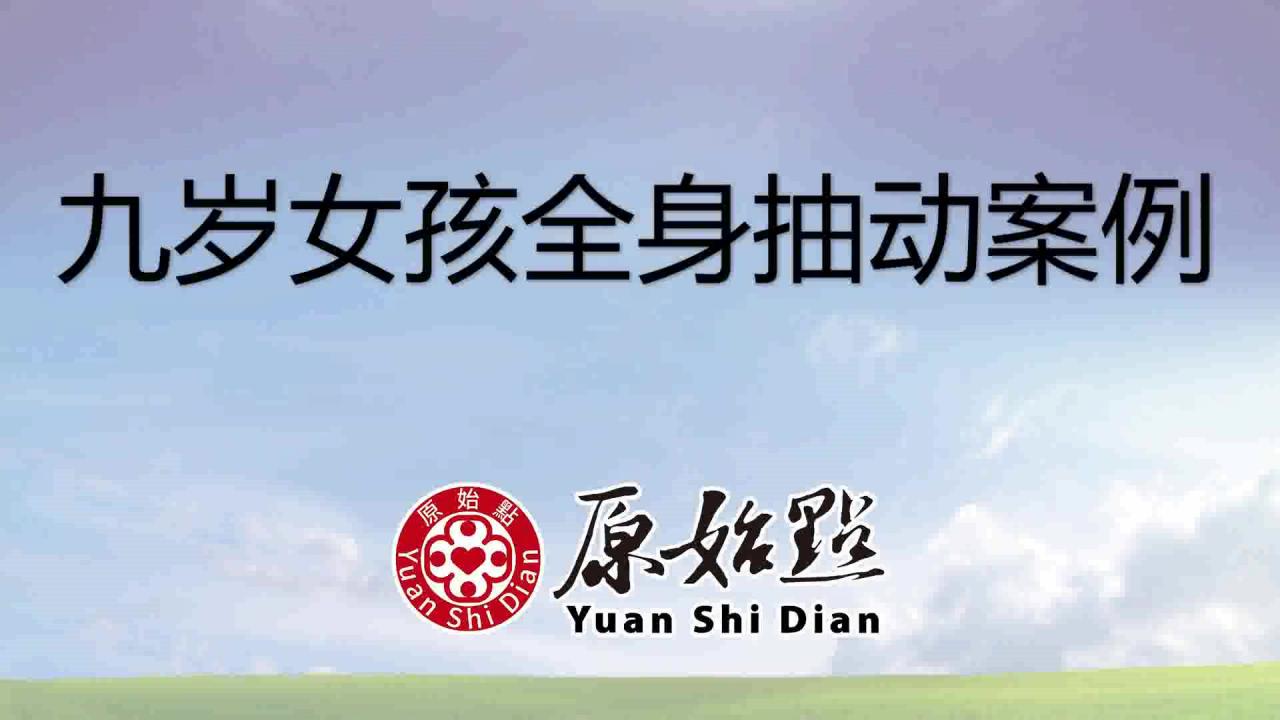 九岁女孩全身抽动案例 九岁女孩全身抽动案例