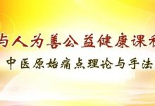 喜训:湖南安化“中医原始点高级班”开始报名啦!学习+互调!-原始点全球同学网