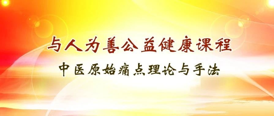 喜训：湖南安化“中医原始点高级班”开始报名啦！学习+互调！-原始点全球同学网