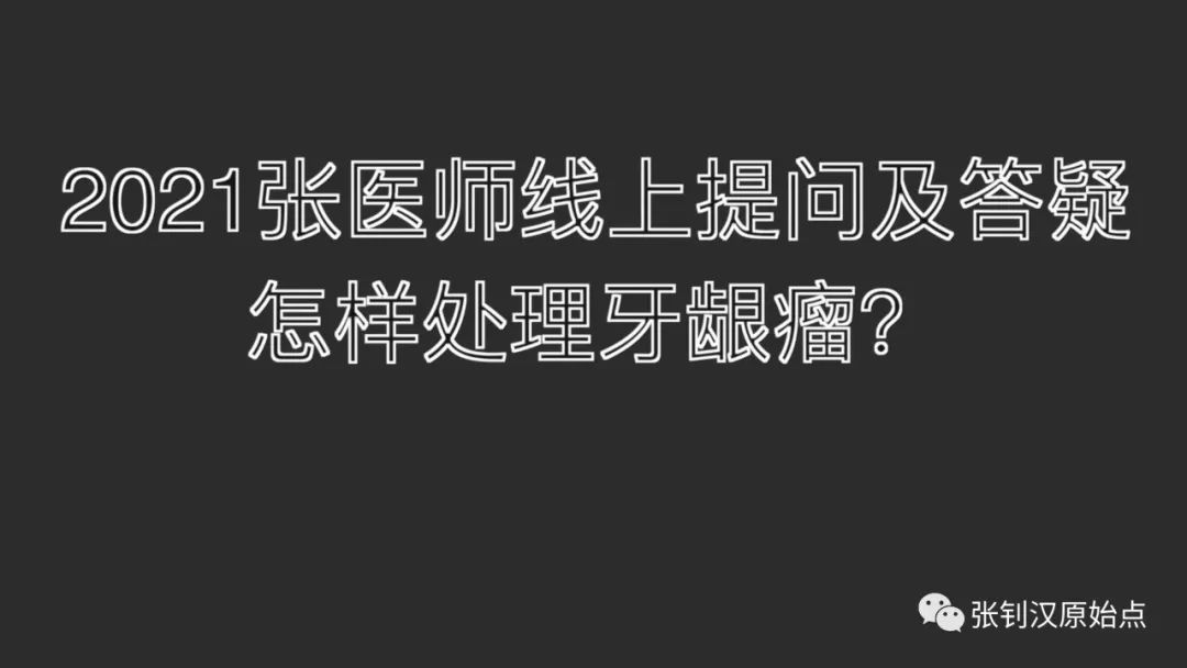2021提问答疑-怎样处理牙龈瘤 2021提问答疑-怎样处理牙龈瘤