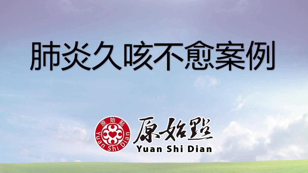  48岁林玉丹肺炎久咳不愈案例 .调理后2周好八成