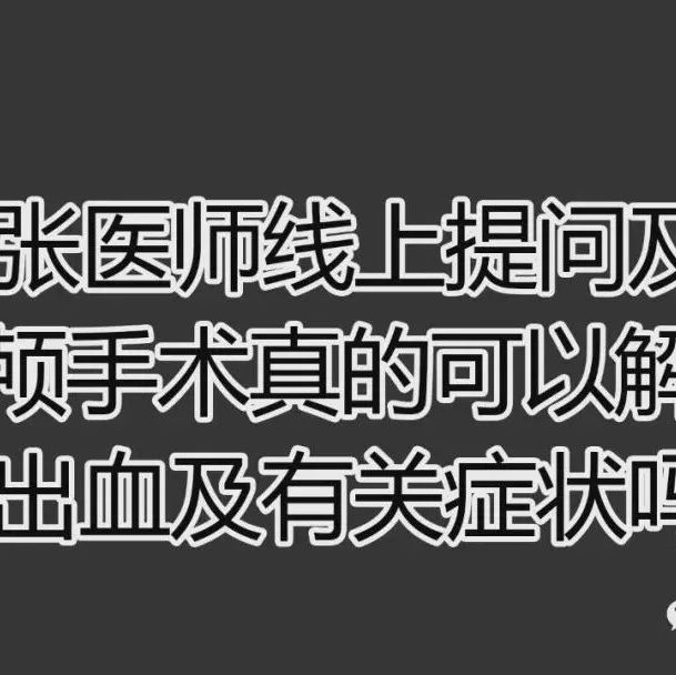 2021.7.4提问答疑-开颅手术真的可以解决脑出血及有关症状吗-2021年4月12日零晨突发脑内出血，做开颅手术八个小时...-原始点全球同学网