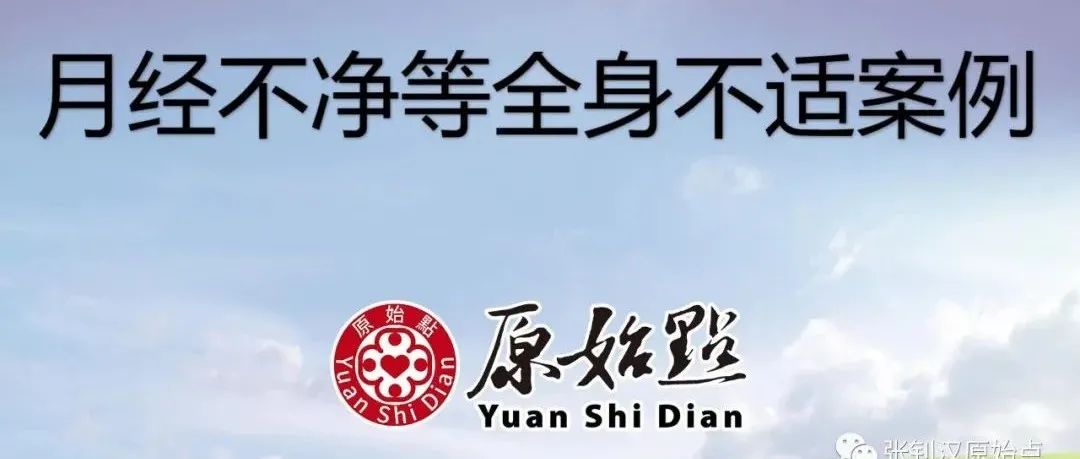 40岁李女士月经不净等全身不适案例 -112天，睡眠、偏头痛、腰痛改善8成。鼻子干燥，手脚怕冷改善9成。-原始点全球同学网
