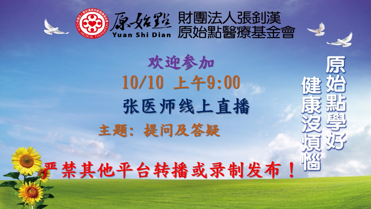 2021年10月10号张医师线上课程 “提问及答疑” &学习什么网站和公众号？！