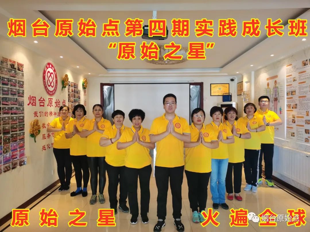 山东省烟台市第九十二期原始点公益学习班开始报名啦（周末班）