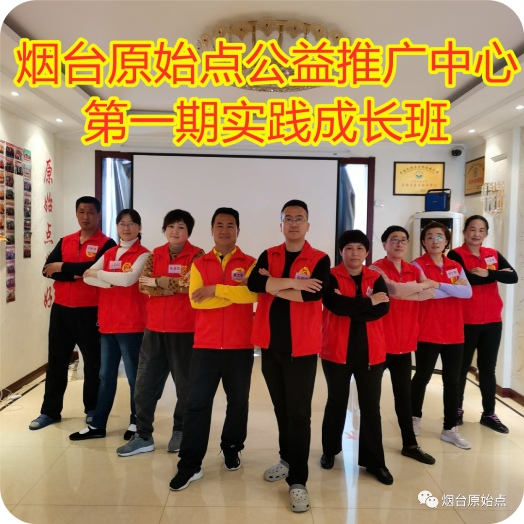 山东省烟台市第九十二期原始点公益学习班开始报名啦（周末班）