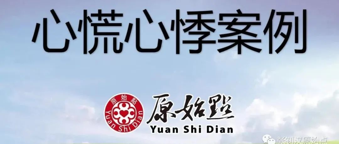 北京王慧献 心慌心悸案例 2021/10/10-原始点全球同学网
