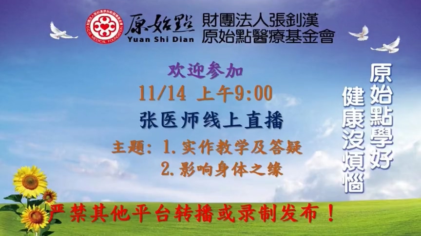 2021年11月14号 张医师五十肩实务操作篇& 1.提问及答疑；2.影响身体之缘（一）”-原始点全球同学网