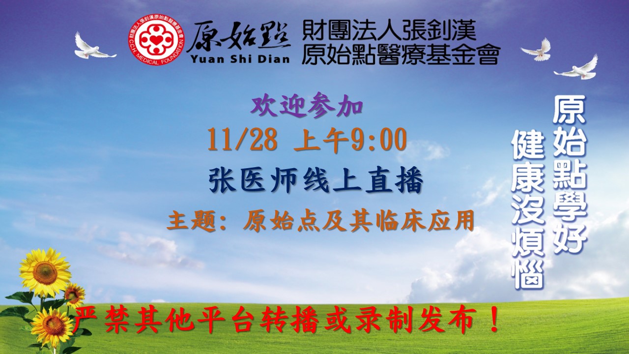 11月28号周日张医师线上课程 “原始点及其临床应用” 11月28号周日张医师线上课程 “原始点及其临床应用”