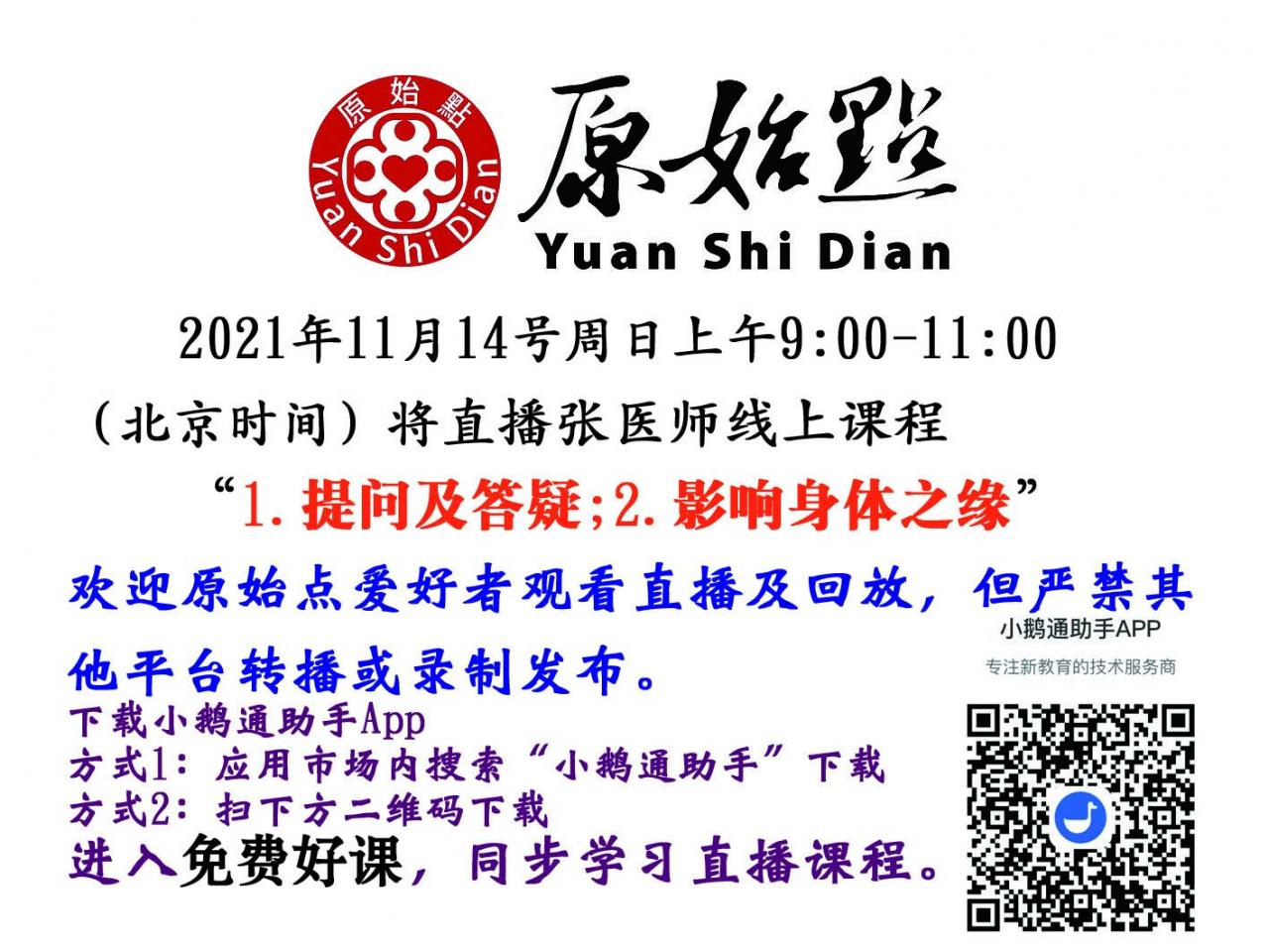 2021年11月14号线上直播通知 “1.提问及答疑；2.影响身体之缘”