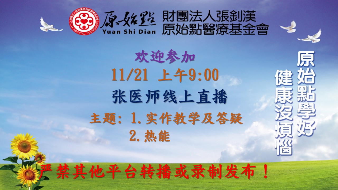 11月21号周日上午9:00-11:00(北京时间)直播张医师线上课程 “1.实作教学及答疑;2.热能” 11月21号周日上午9:00-11:00(北京时间)直播张医师线上课程 “1.实作教学及答疑;2.热能”