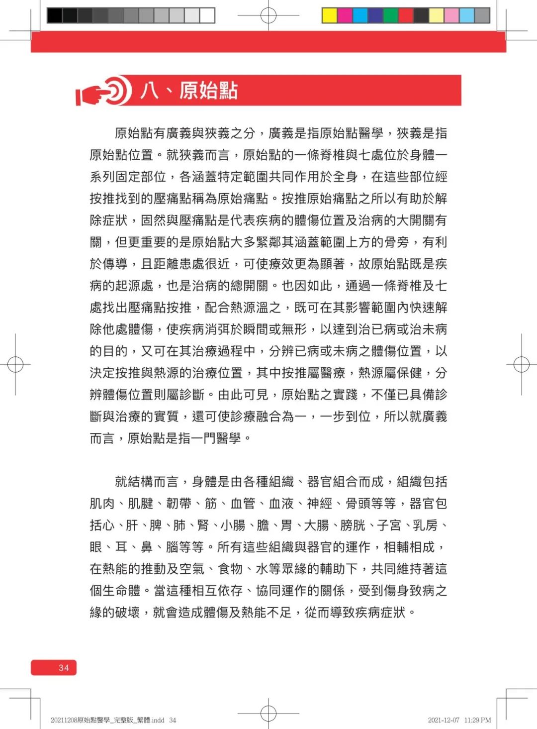 首发!官网繁體版《原始點醫學》(2021年12月 完整版) 内有印刷版手册申请链接.. 首发!官网繁體版《原始點醫學》(2021年12月 完整版) 内有印刷版手册申请链接..