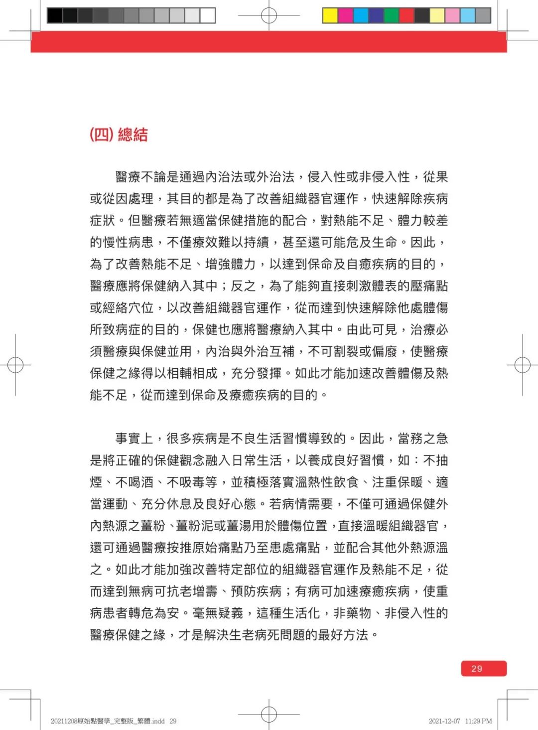 首发!官网繁體版《原始點醫學》(2021年12月 完整版) 内有印刷版手册申请链接.. 首发!官网繁體版《原始點醫學》(2021年12月 完整版) 内有印刷版手册申请链接..