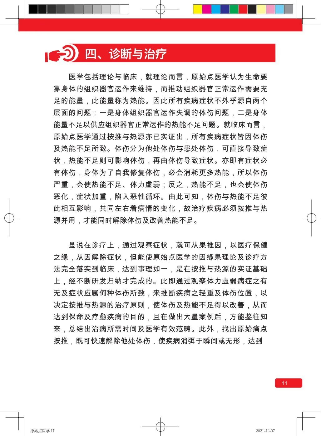 简体版《原始点医学》(2021年12月) 先睹为快！ 内有申请链接..原始点全球同学群 同学转制内部版。期待官网正式版发布..