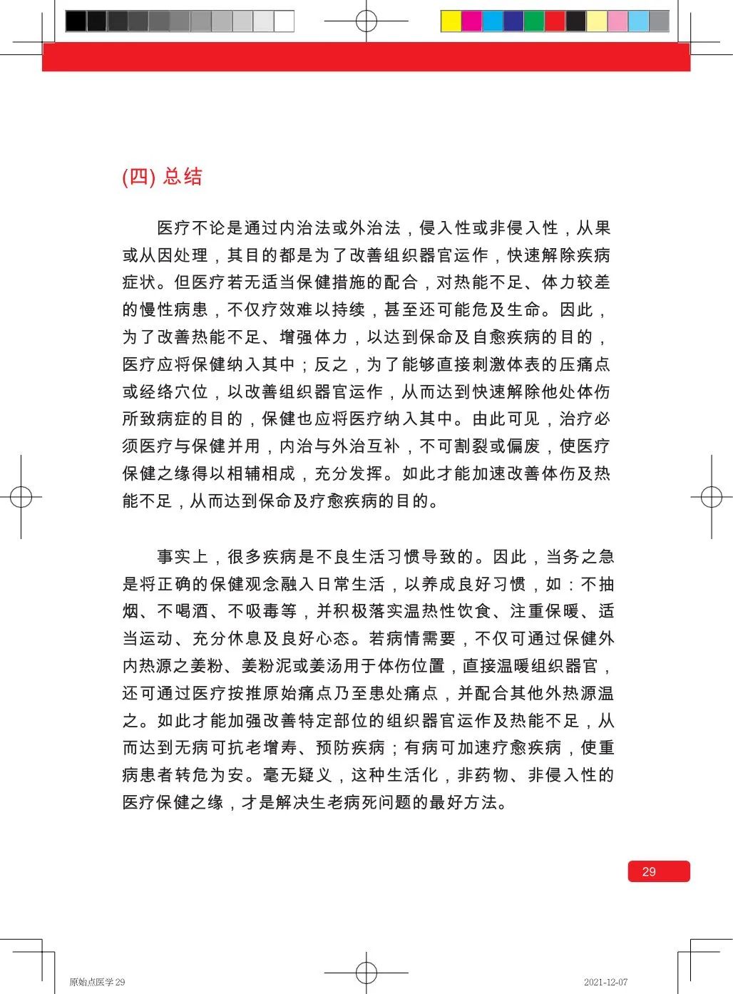 简体版《原始点医学》(2021年12月) 先睹为快！ 内有申请链接..原始点全球同学群 同学转制内部版。期待官网正式版发布..