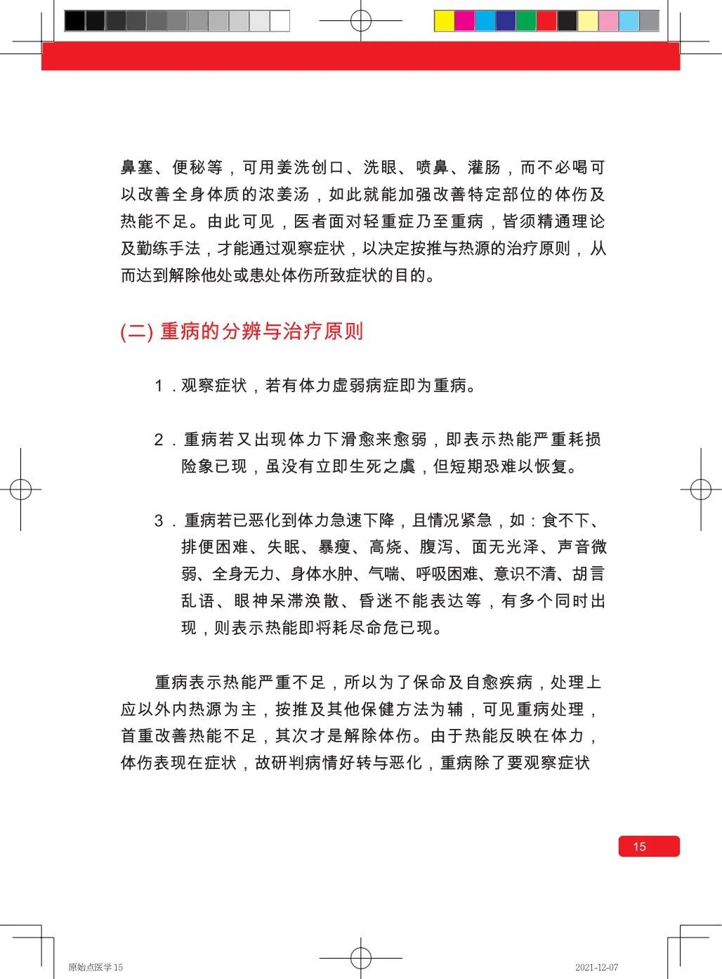 简体版《原始点医学》(2021年12月) 先睹为快！ 内有申请链接..原始点全球同学群 同学转制内部版。期待官网正式版发布..