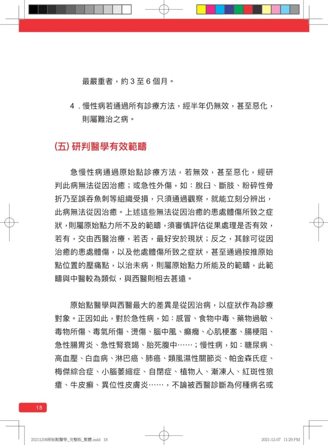 首发!官网繁體版《原始點醫學》(2021年12月 完整版) 内有印刷版手册申请链接.. 首发!官网繁體版《原始點醫學》(2021年12月 完整版) 内有印刷版手册申请链接..