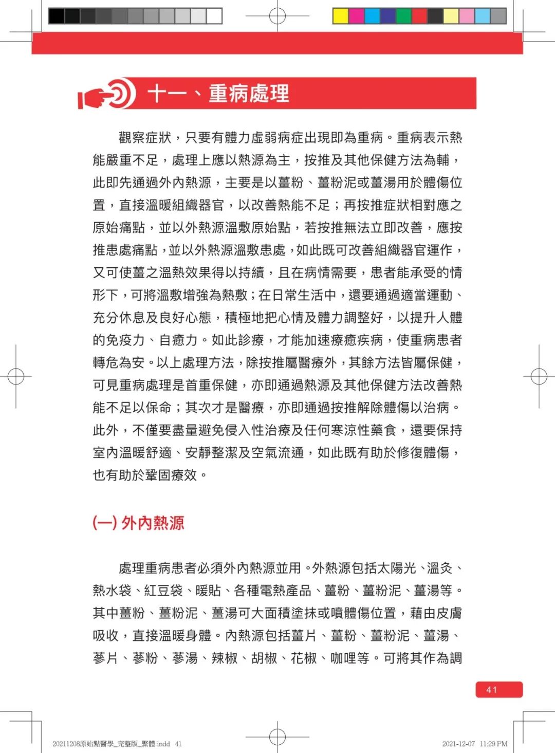 首发!官网繁體版《原始點醫學》(2021年12月 完整版) 内有印刷版手册申请链接.. 首发!官网繁體版《原始點醫學》(2021年12月 完整版) 内有印刷版手册申请链接..