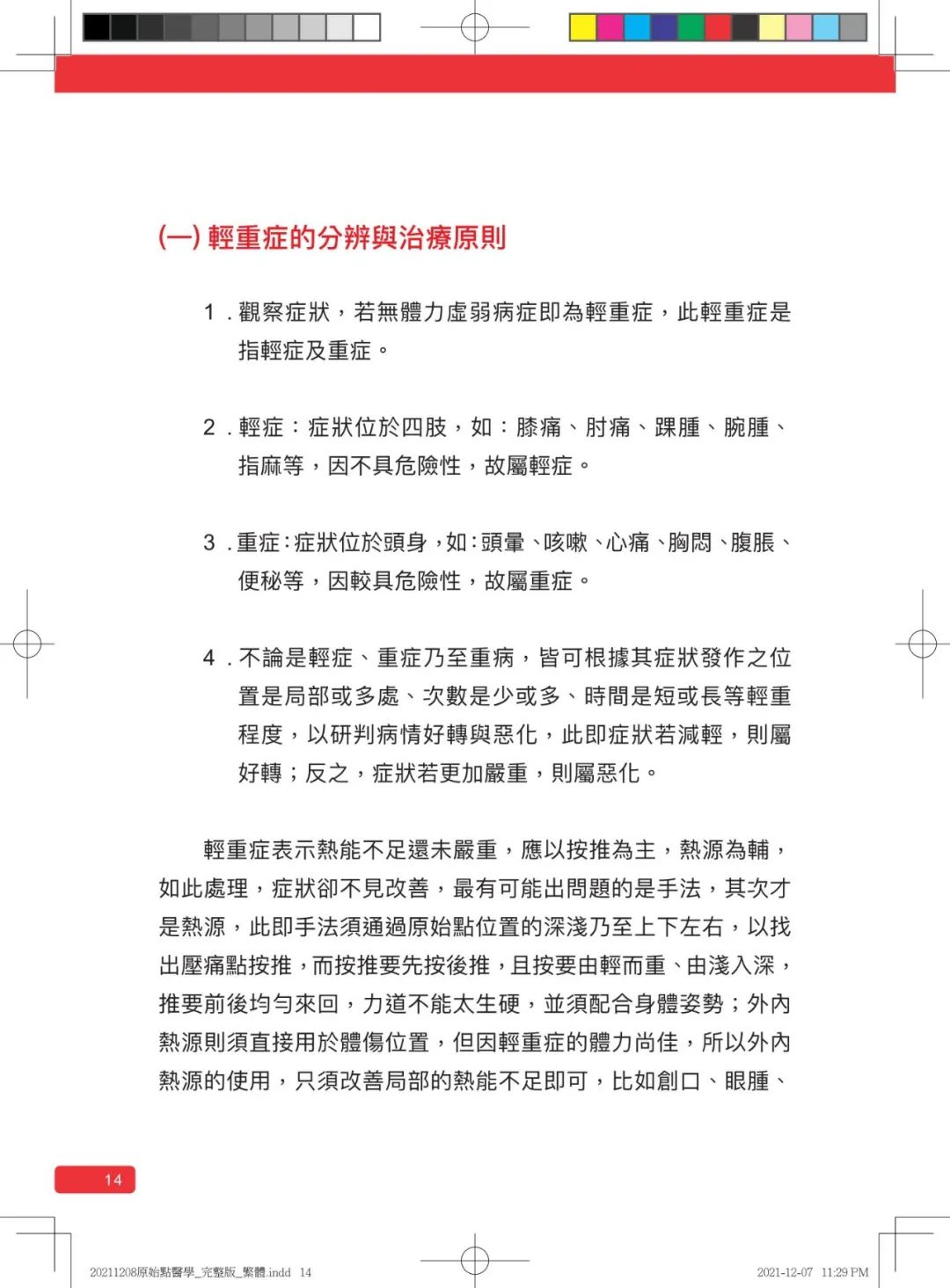 首发!官网繁體版《原始點醫學》(2021年12月 完整版) 内有印刷版手册申请链接.. 首发!官网繁體版《原始點醫學》(2021年12月 完整版) 内有印刷版手册申请链接..