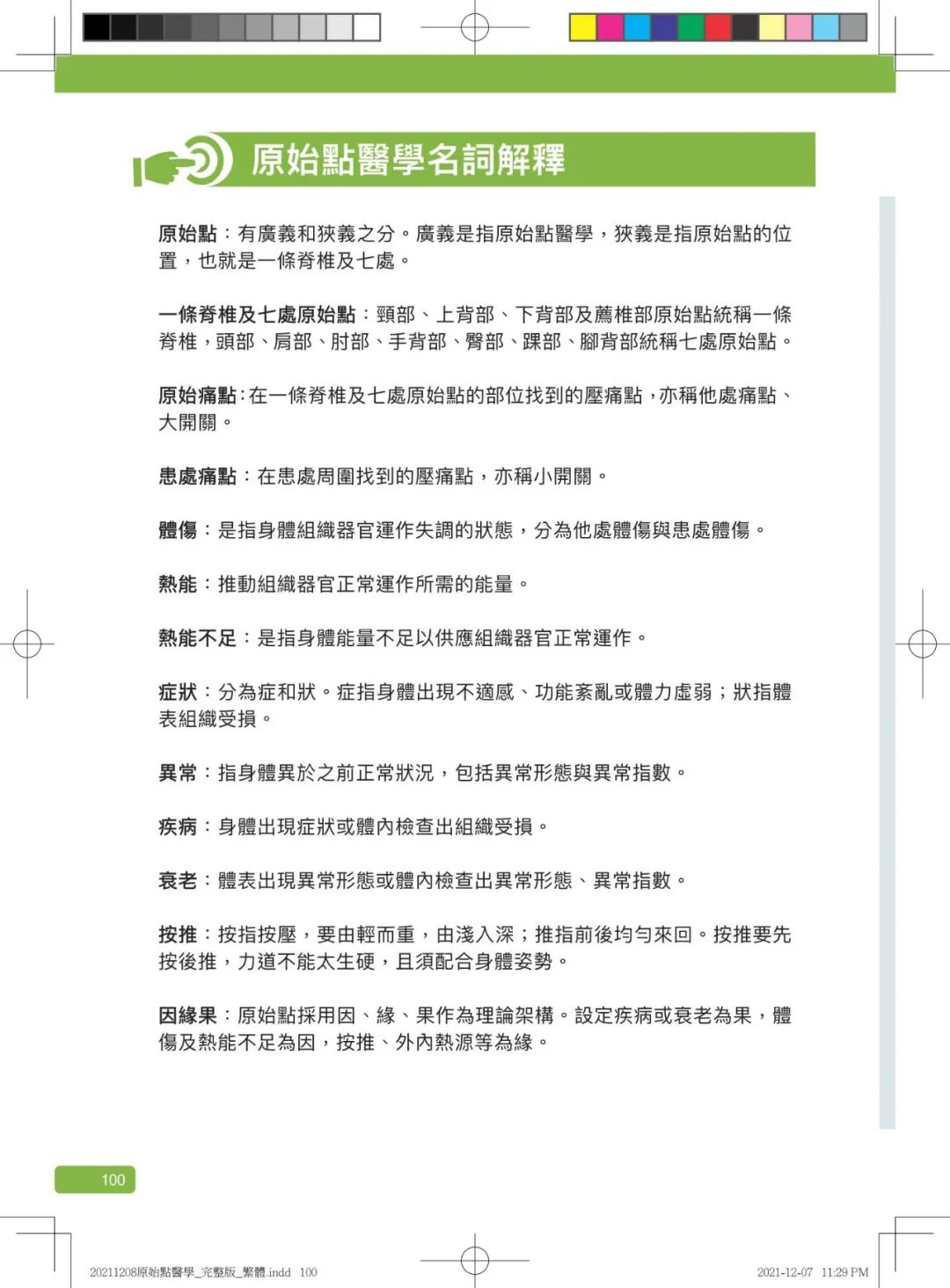 首发!官网繁體版《原始點醫學》(2021年12月 完整版) 内有印刷版手册申请链接.. 首发!官网繁體版《原始點醫學》(2021年12月 完整版) 内有印刷版手册申请链接..