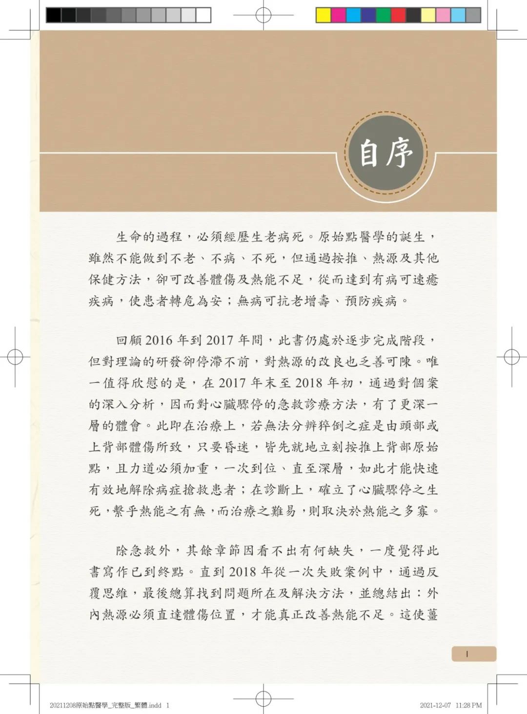 首发!官网繁體版《原始點醫學》(2021年12月 完整版) 内有印刷版手册申请链接.. 首发!官网繁體版《原始點醫學》(2021年12月 完整版) 内有印刷版手册申请链接..