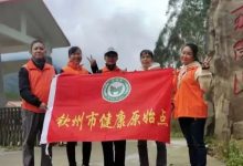庆钦州市健康原始点成立一周年-原始点全球同学网