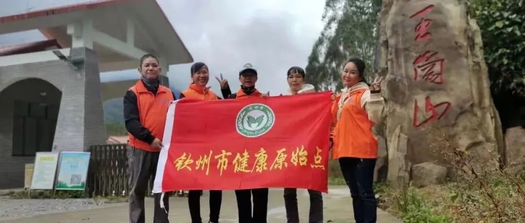 庆钦州市健康原始点成立一周年-原始点全球同学网