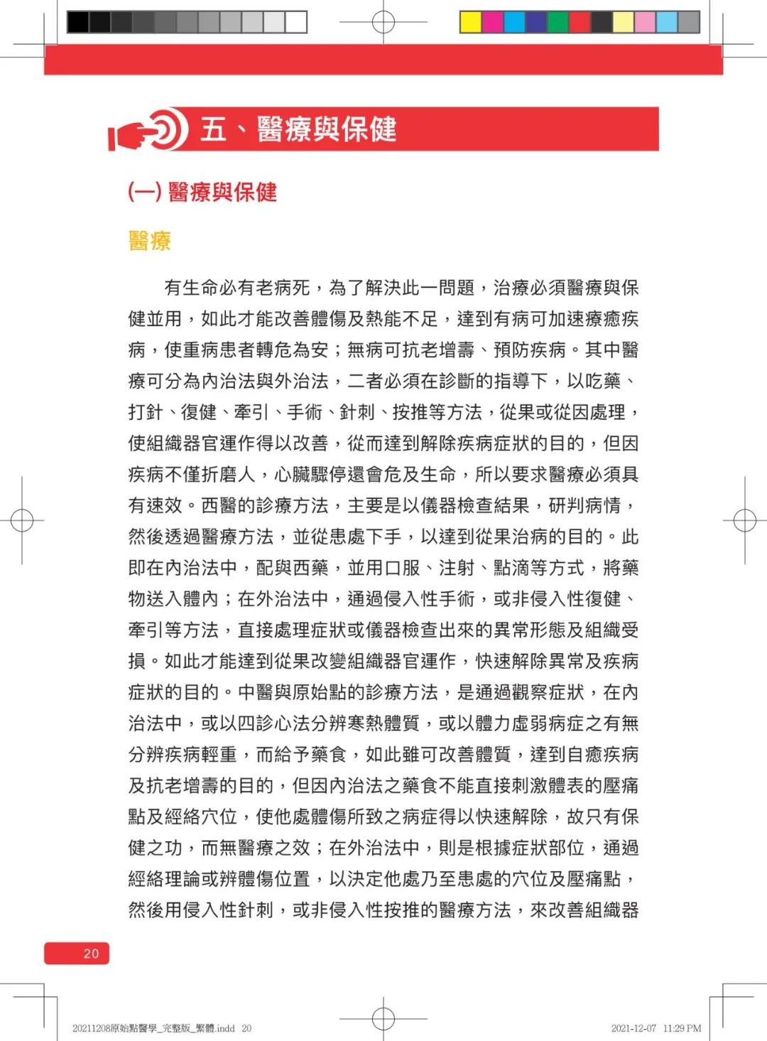 首发!官网繁體版《原始點醫學》(2021年12月 完整版) 内有印刷版手册申请链接.. 首发!官网繁體版《原始點醫學》(2021年12月 完整版) 内有印刷版手册申请链接..