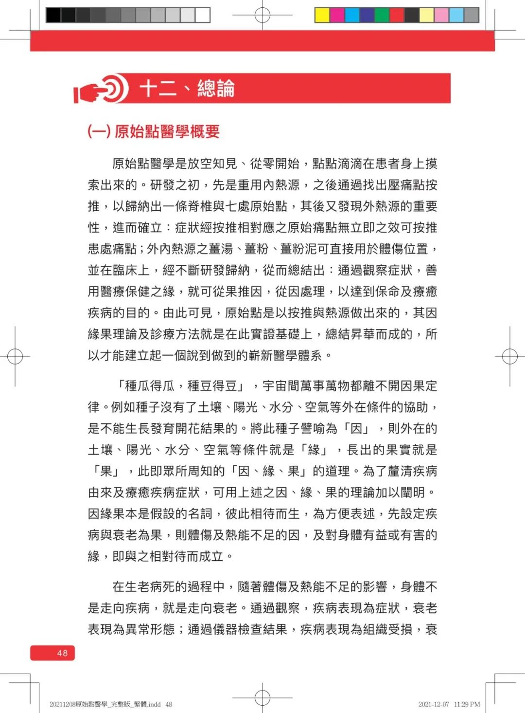 首发!官网繁體版《原始點醫學》(2021年12月 完整版) 内有印刷版手册申请链接.. 首发!官网繁體版《原始點醫學》(2021年12月 完整版) 内有印刷版手册申请链接..