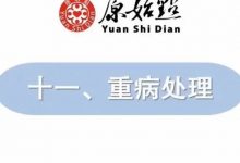 重病处理  2021年12月12号张医师线上直播-原始点全球同学网