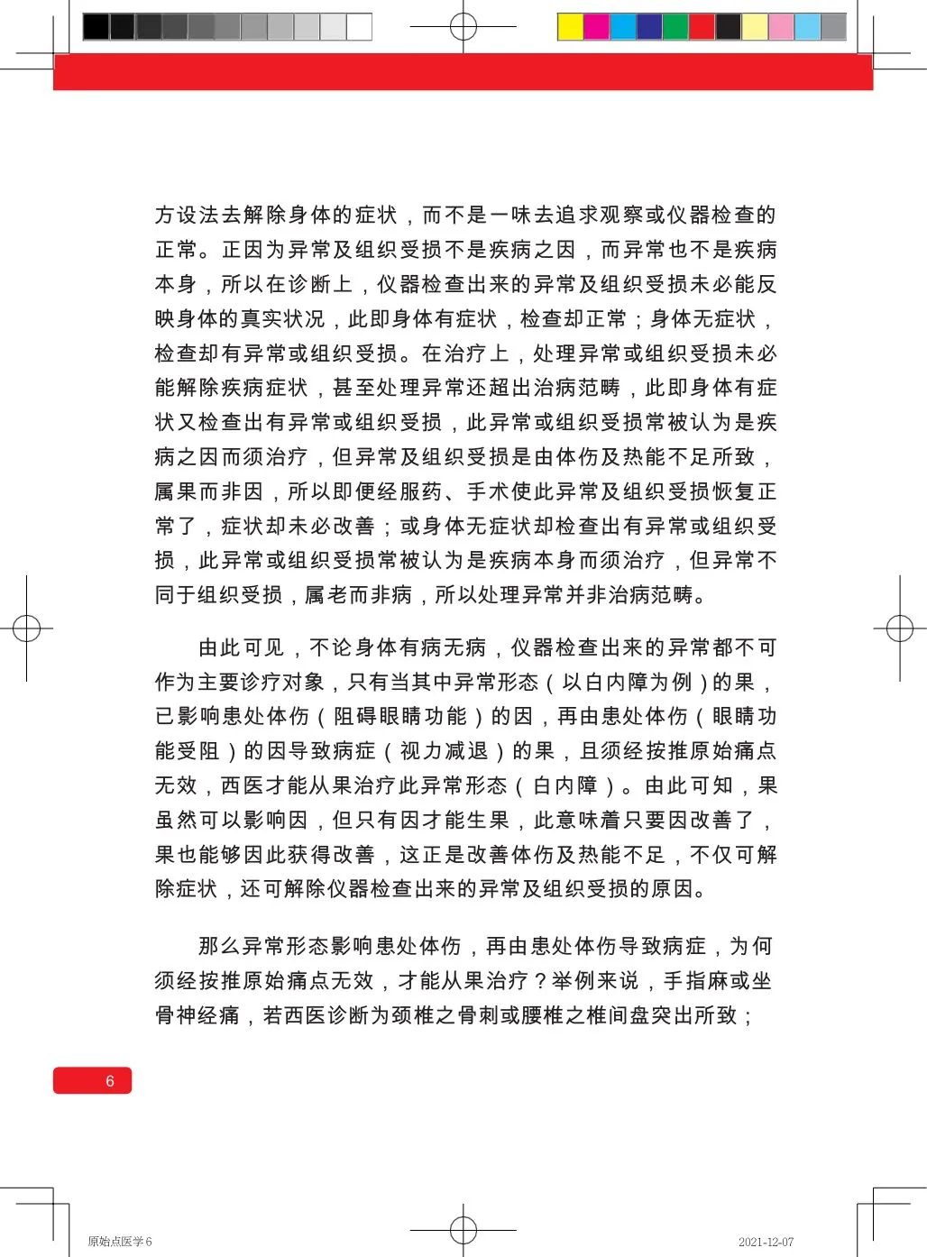 简体版《原始点医学》(2021年12月) 先睹为快！ 内有申请链接..原始点全球同学群 同学转制内部版。期待官网正式版发布..