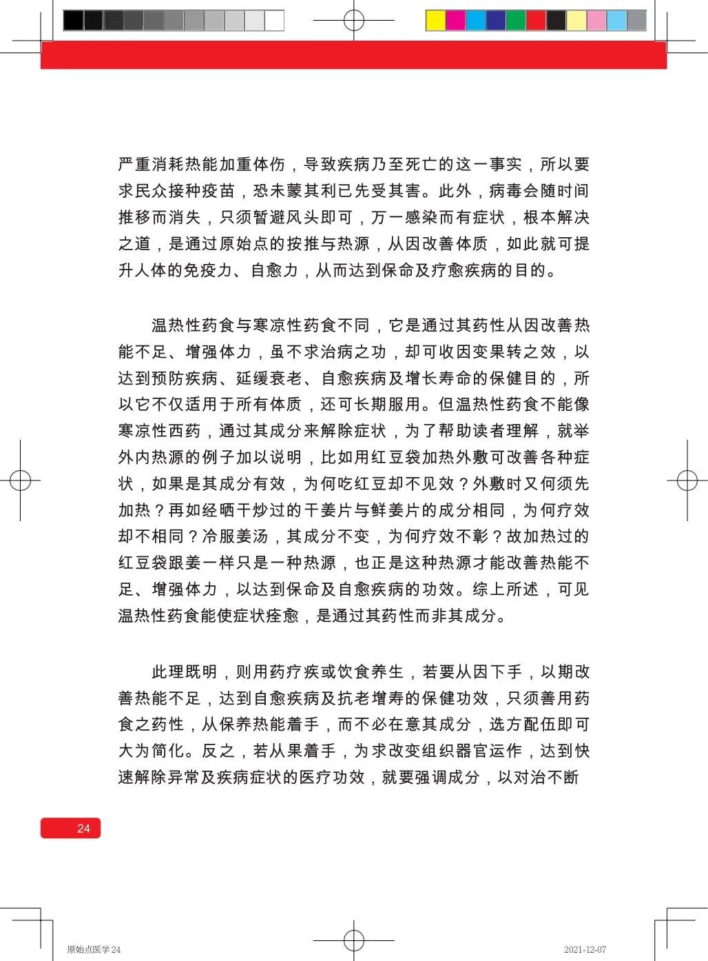 简体版《原始点医学》(2021年12月) 先睹为快！ 内有申请链接..原始点全球同学群 同学转制内部版。期待官网正式版发布..