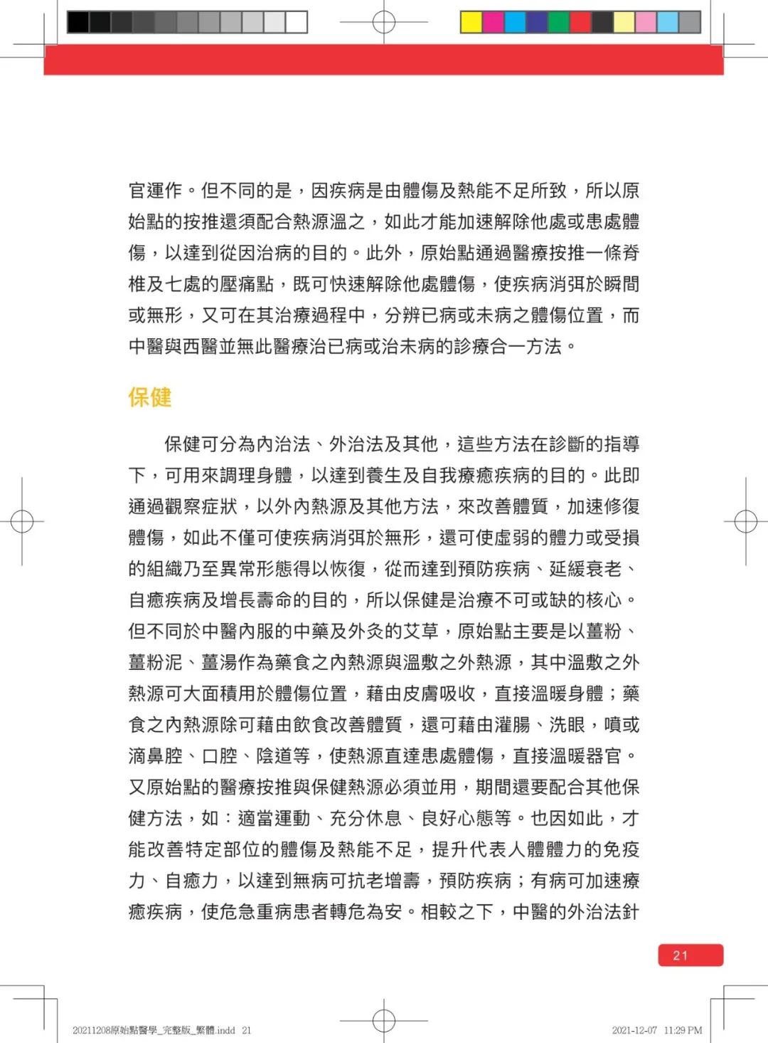 首发!官网繁體版《原始點醫學》(2021年12月 完整版) 内有印刷版手册申请链接.. 首发!官网繁體版《原始點醫學》(2021年12月 完整版) 内有印刷版手册申请链接..