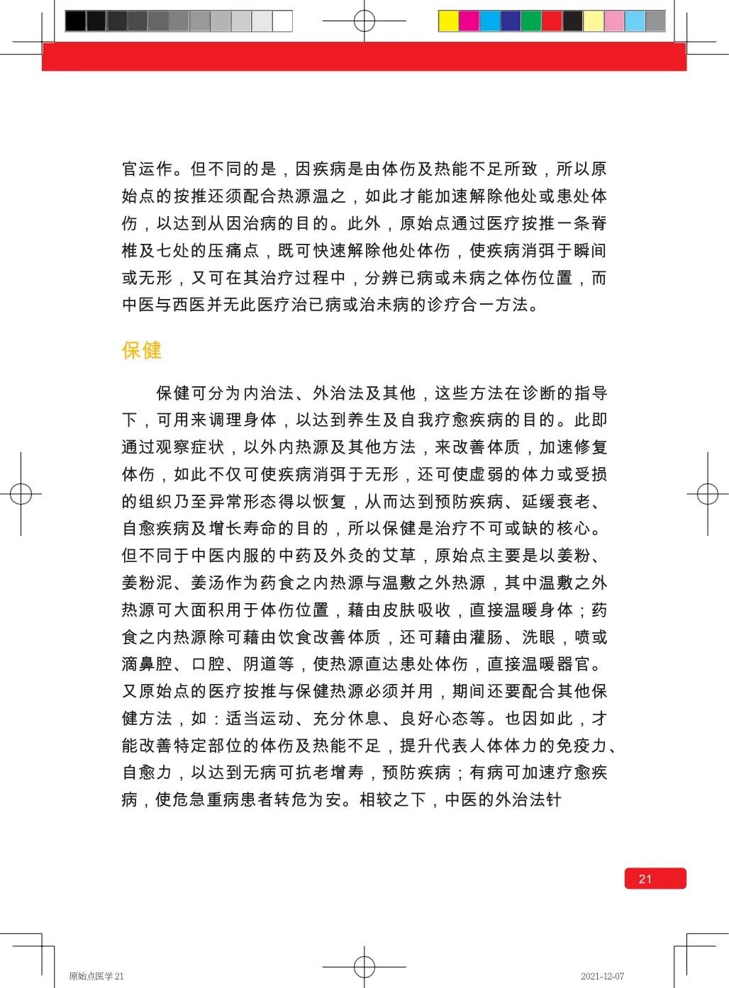 简体版《原始点医学》(2021年12月) 先睹为快！ 内有申请链接..原始点全球同学群 同学转制内部版。期待官网正式版发布..