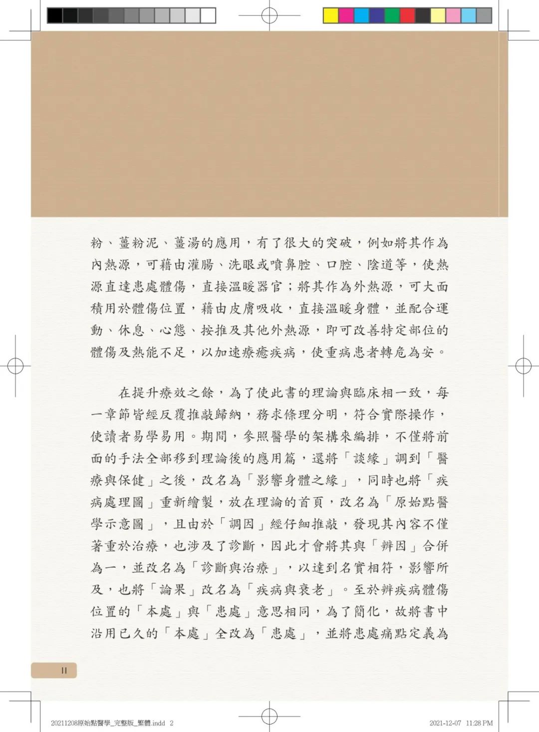 首发!官网繁體版《原始點醫學》(2021年12月 完整版) 内有印刷版手册申请链接.. 首发!官网繁體版《原始點醫學》(2021年12月 完整版) 内有印刷版手册申请链接..