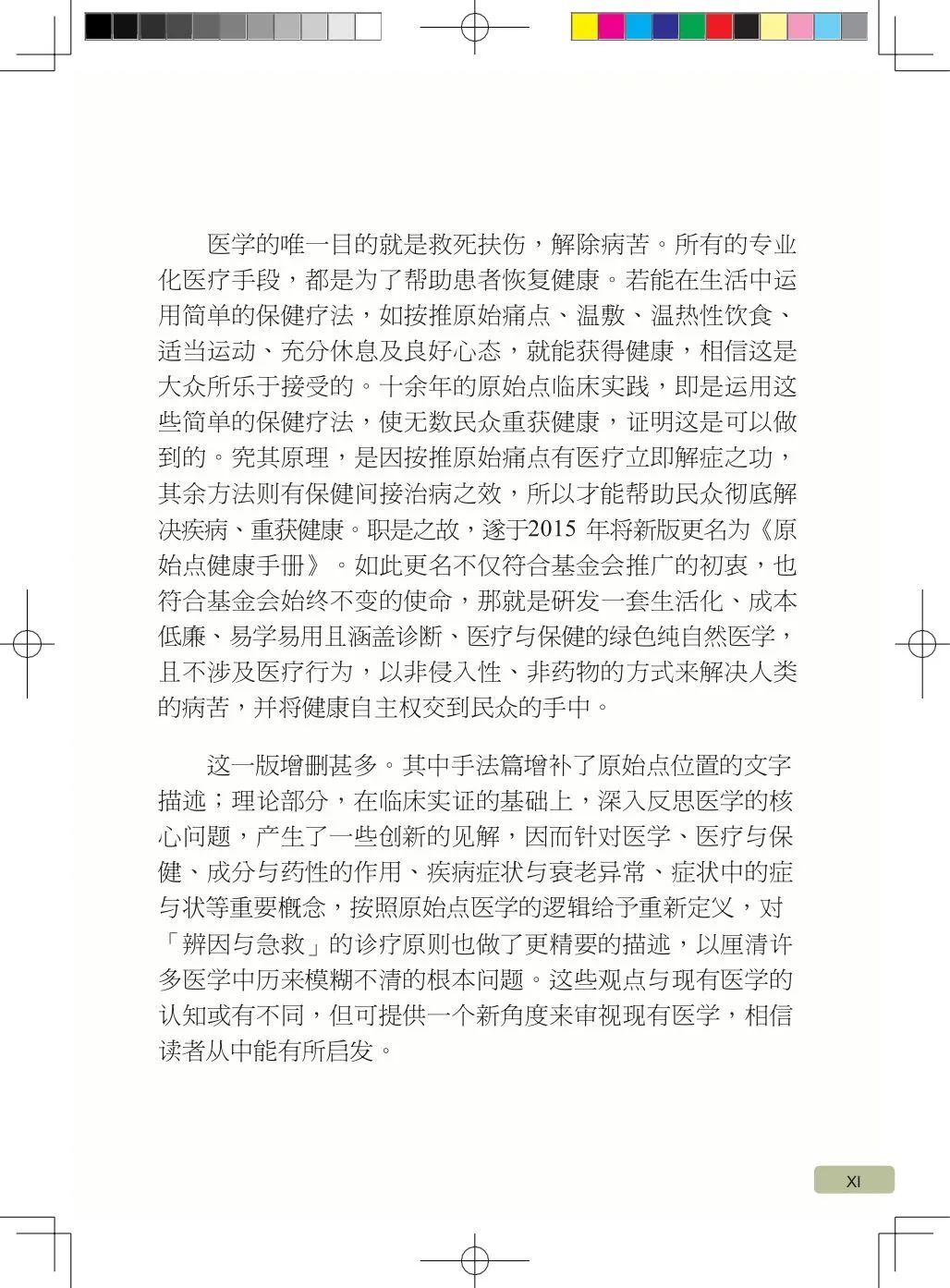 简体版《原始点医学》(2021年12月) 先睹为快！ 内有申请链接..原始点全球同学群 同学转制内部版。期待官网正式版发布..