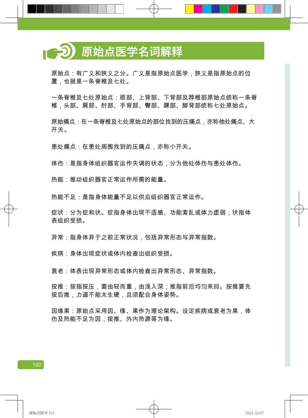 简体版《原始点医学》(2021年12月) 先睹为快！ 内有申请链接..原始点全球同学群 同学转制内部版。期待官网正式版发布..