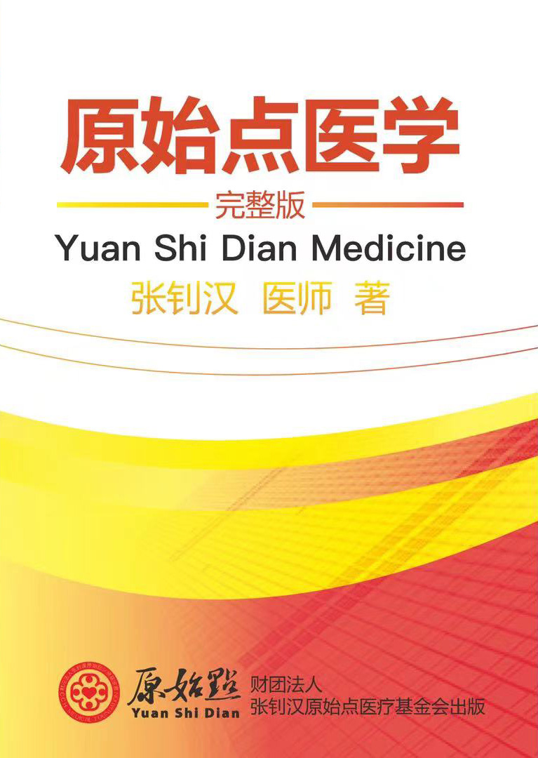 首发!官网繁體版《原始點醫學》(2021年12月 完整版) 内有印刷版手册申请链接.. 首发!官网繁體版《原始點醫學》(2021年12月 完整版) 内有印刷版手册申请链接..