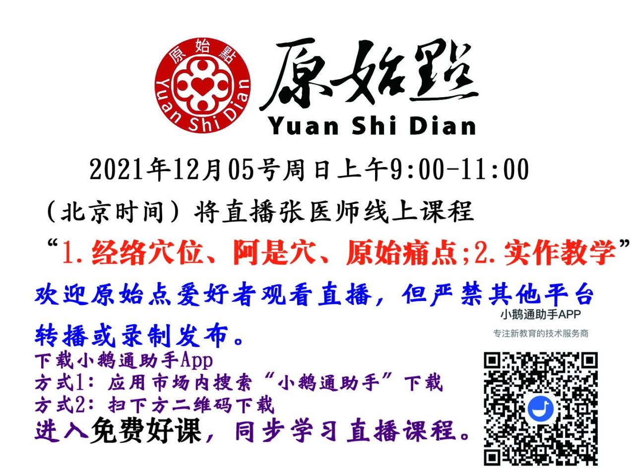 2021年12月05周日张医师线上课程“1、经络穴位、阿是穴、原始痛点;2.实作教学” 2021年12月05周日张医师线上课程“1、经络穴位、阿是穴、原始痛点;2.实作教学”