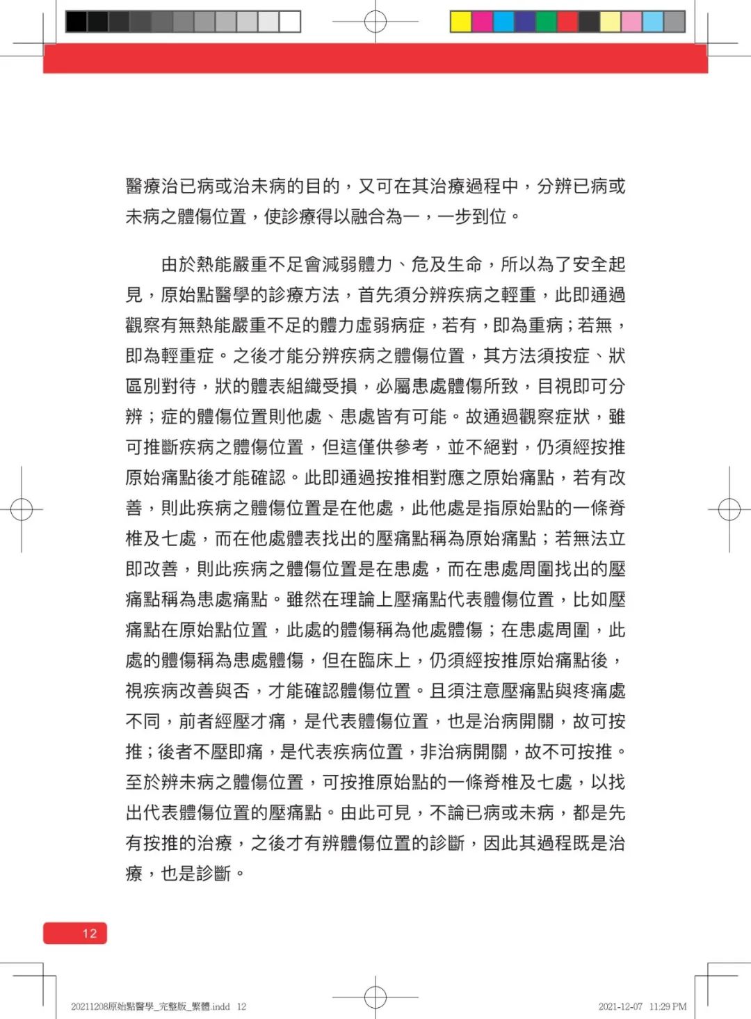 首发!官网繁體版《原始點醫學》(2021年12月 完整版) 内有印刷版手册申请链接.. 首发!官网繁體版《原始點醫學》(2021年12月 完整版) 内有印刷版手册申请链接..