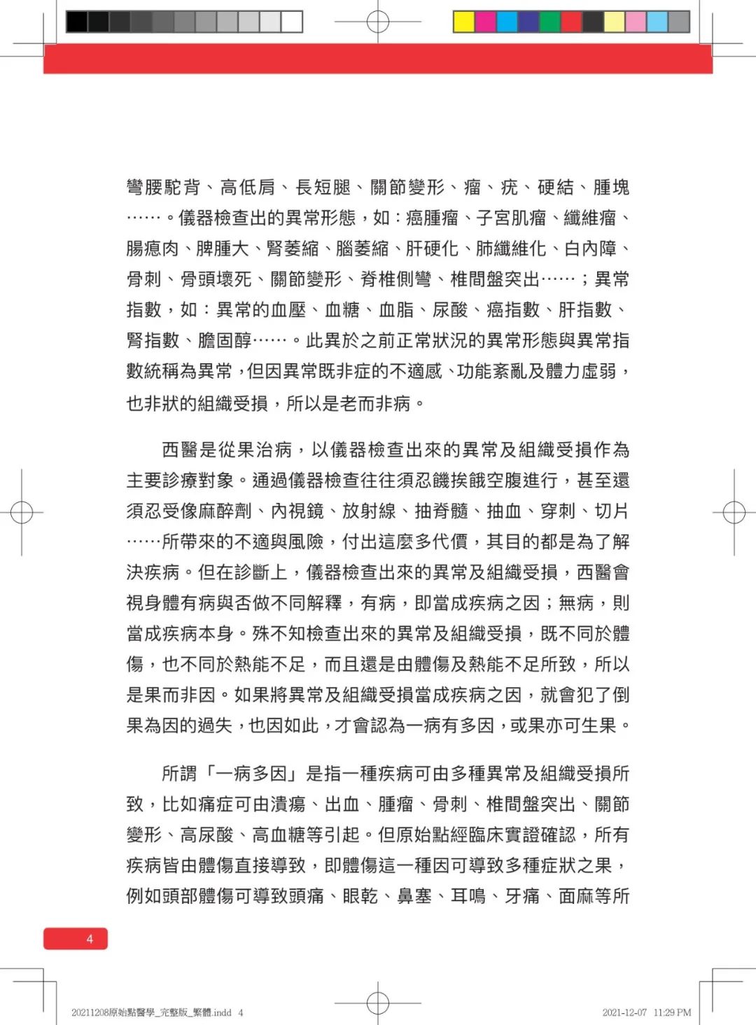 首发!官网繁體版《原始點醫學》(2021年12月 完整版) 内有印刷版手册申请链接.. 首发!官网繁體版《原始點醫學》(2021年12月 完整版) 内有印刷版手册申请链接..