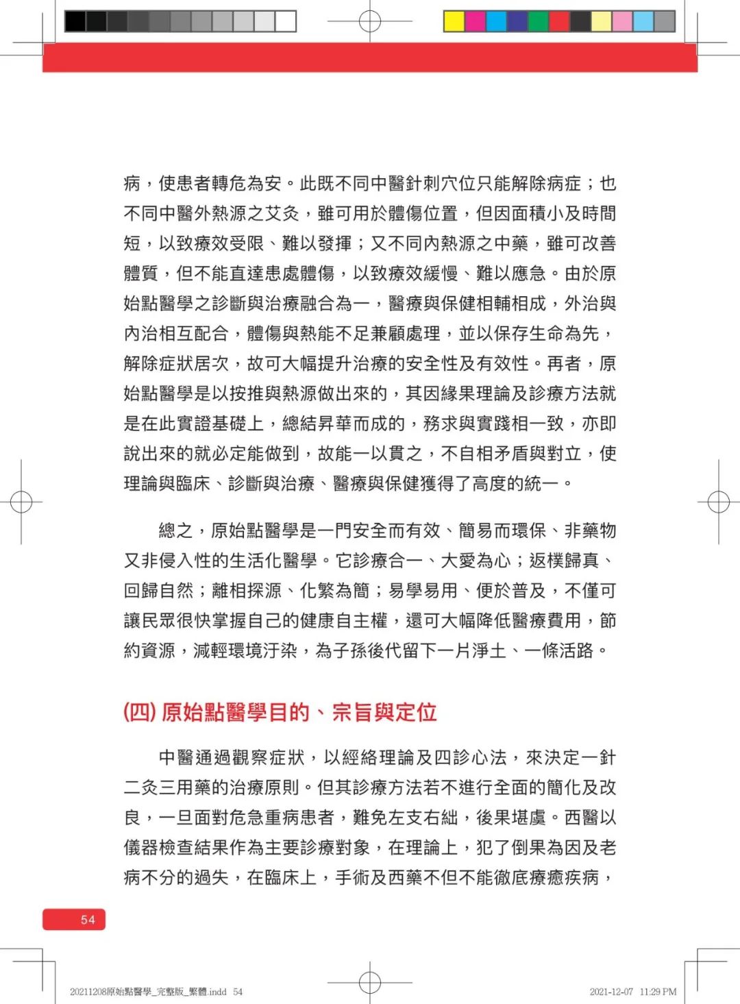 首发!官网繁體版《原始點醫學》(2021年12月 完整版) 内有印刷版手册申请链接.. 首发!官网繁體版《原始點醫學》(2021年12月 完整版) 内有印刷版手册申请链接..