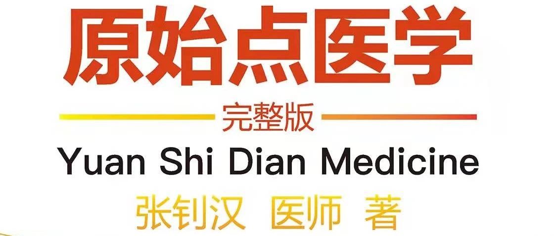 2021.12.12《原始点医学》完整版正式发布......简体PDF手册下载-原始点全球同学网