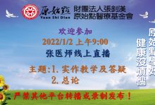 2022年01月02号 张医师线上课程“实作教学及答疑 总论-原始点全球同学网